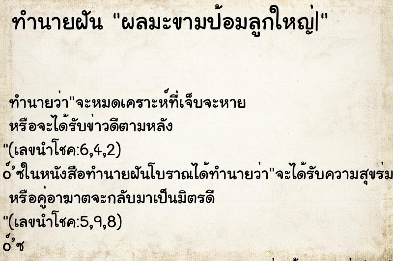 ทำนายฝัน ผลมะขามป้อมลูกใหญ่|